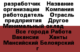 Flash разработчик › Название организации ­ Компания-работодатель › Отрасль предприятия ­ Другое › Минимальный оклад ­ 20 000 - Все города Работа » Вакансии   . Ханты-Мансийский,Белоярский г.